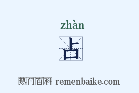 占是什么意思的图片